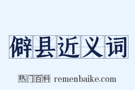 僻县近义词是什么意思的图片